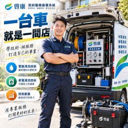 技師創業別只靠雙手賺錢!加入啟康,打造服務、商品與會員三大收入機會 技師創業別只靠雙手賺錢!加入啟康,打造服務、商品與會員三大收入機會