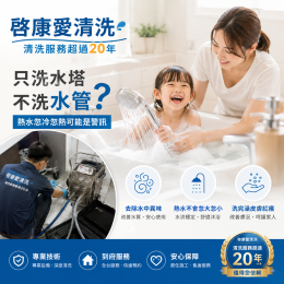 管路清洗服務-套房1廚1衛 管路清洗服務-套房1廚1衛